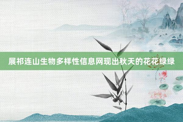 展祁连山生物多样性信息网现出秋天的花花绿绿